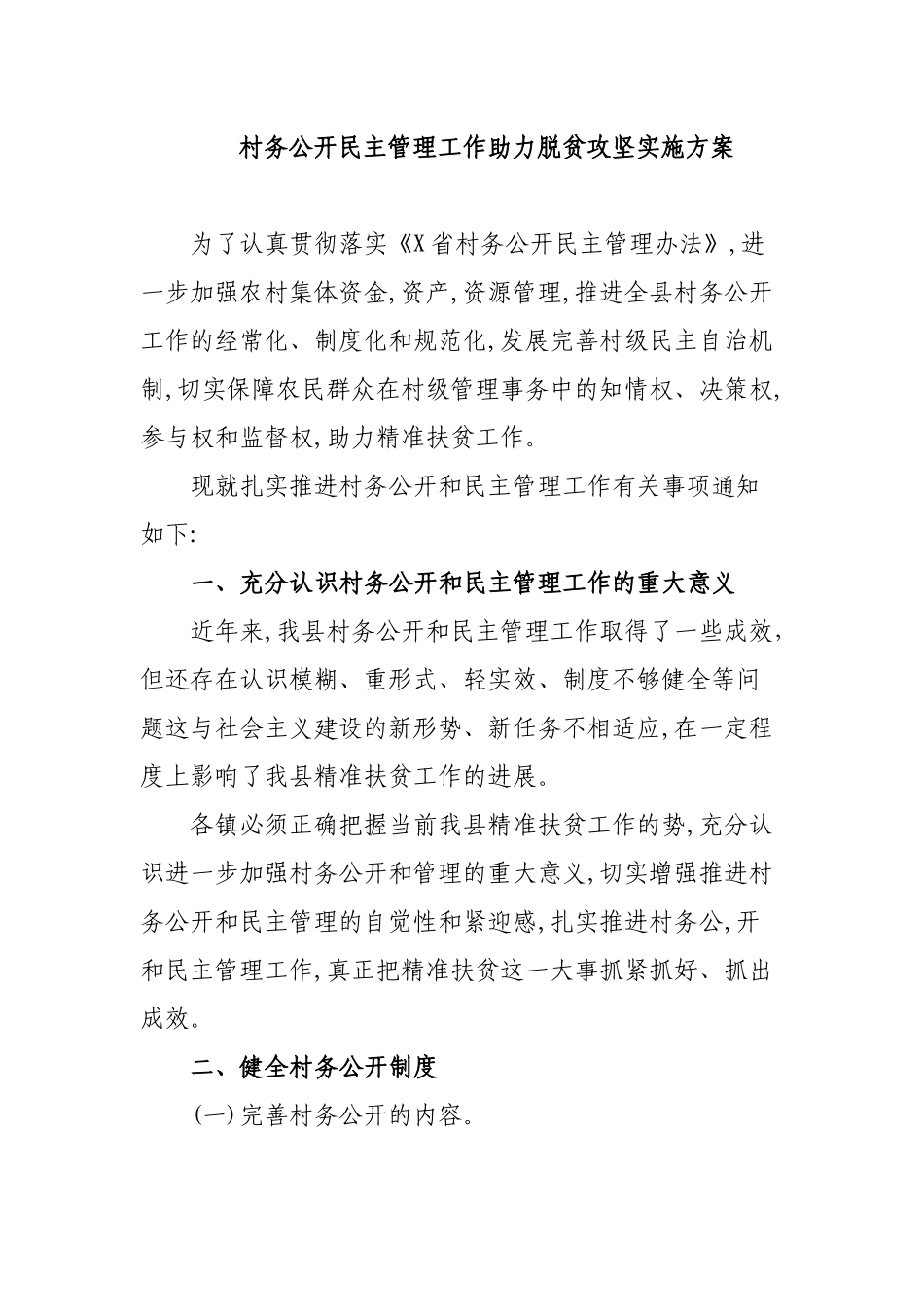 村务公开民主管理工作助力脱贫攻坚实施方案.docx_第1页