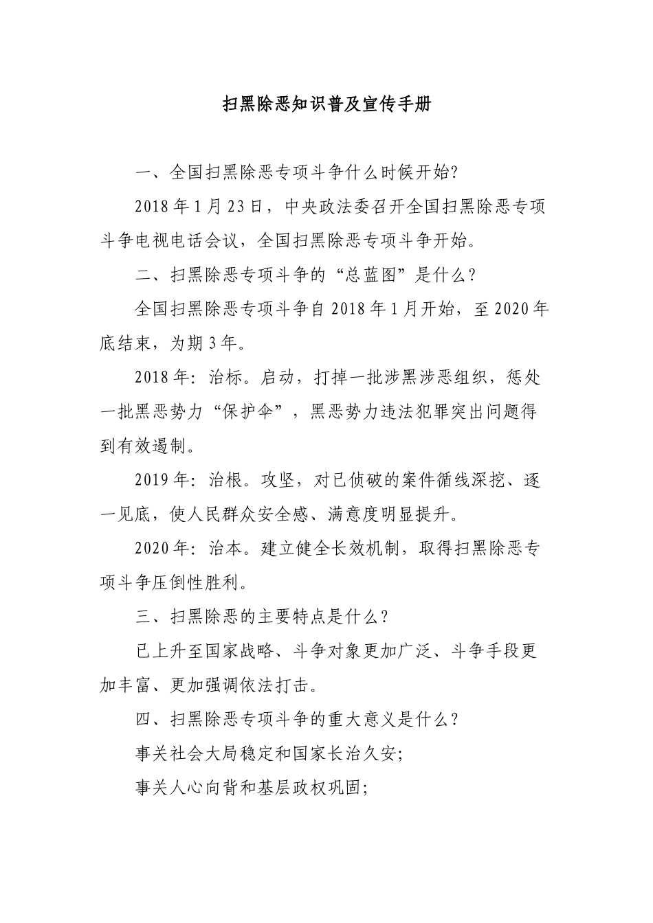 扫黑除恶知识普及宣传手册.docx_第1页