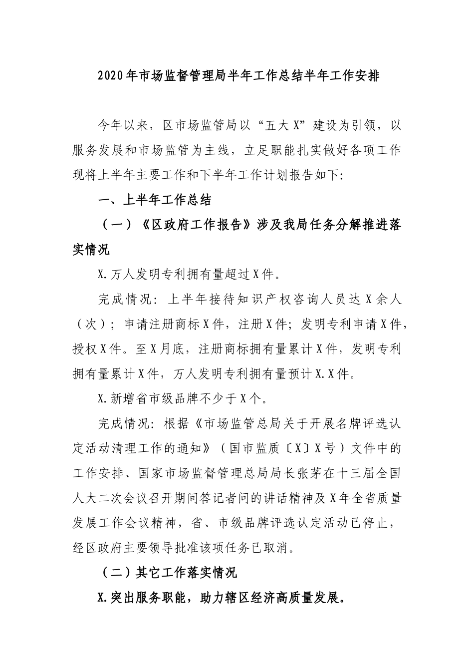 2020年市场监督管理局半年工作总结半年工作安排.docx_第1页