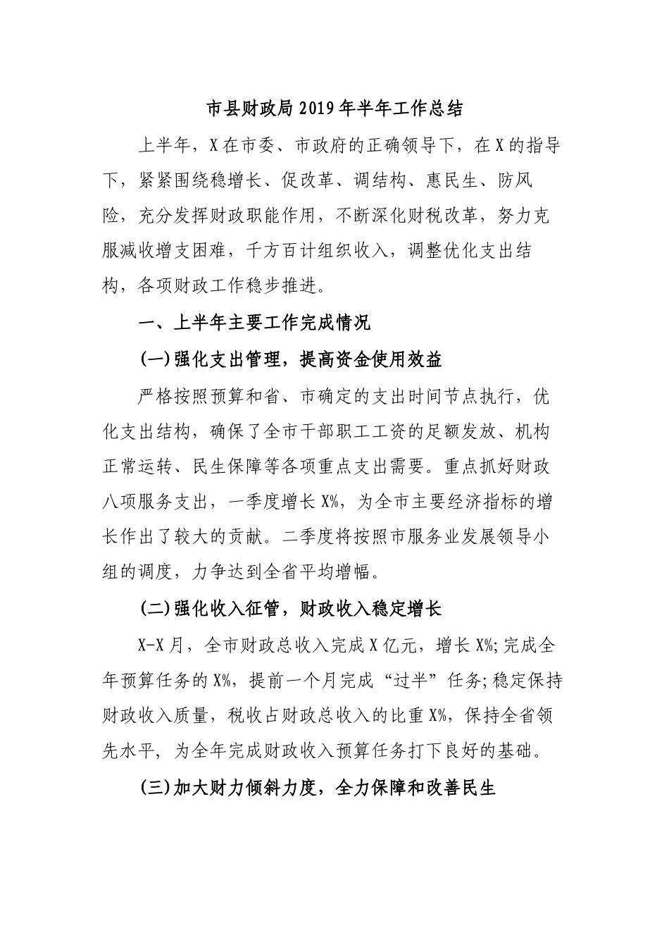 市县财政局2019年半年工作总结.docx_第1页