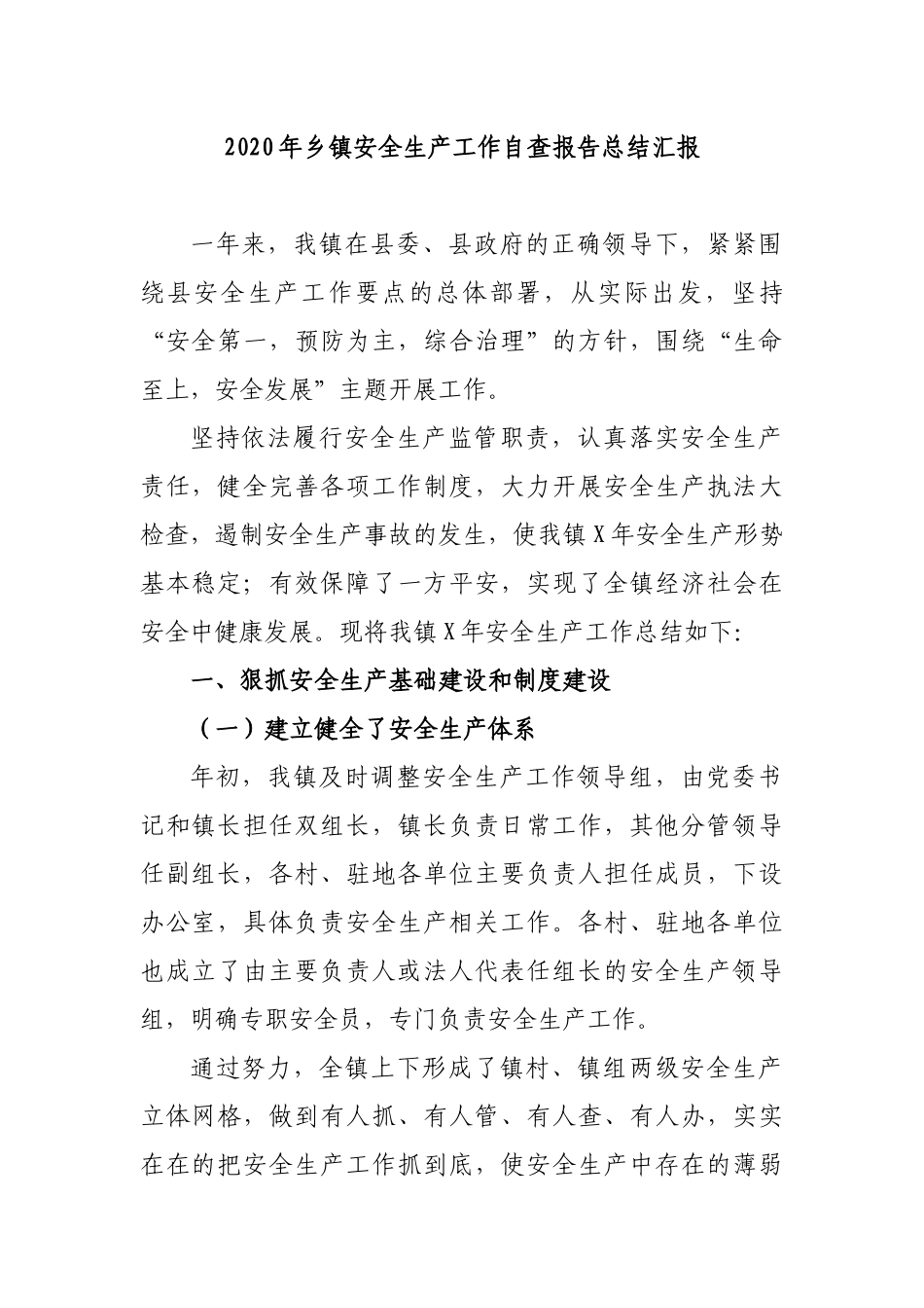 2020年乡镇安全生产工作自查报告总结汇报.docx_第1页