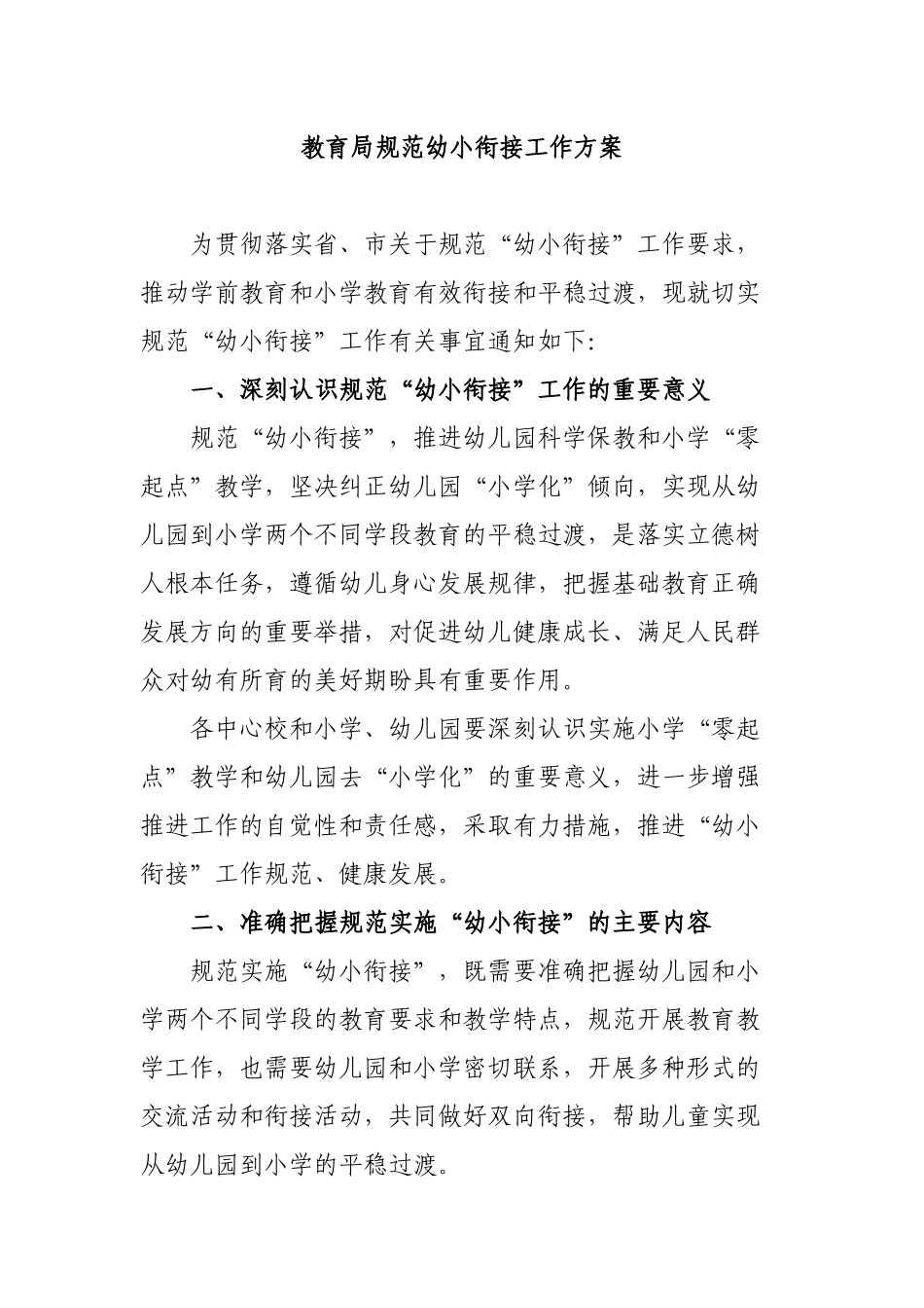 教育局规范幼小衔接工作方案.docx_第1页
