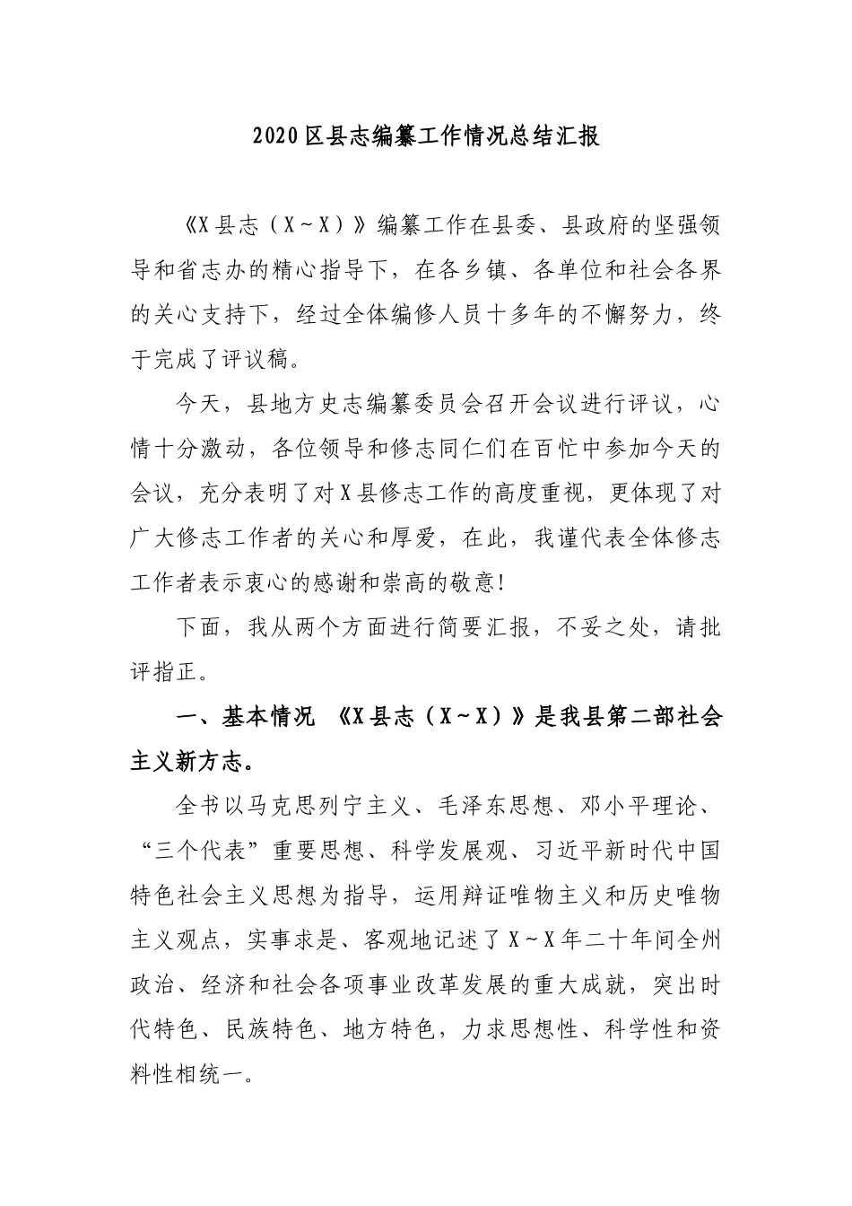 2020县志编纂工作情况总结汇报.docx_第1页