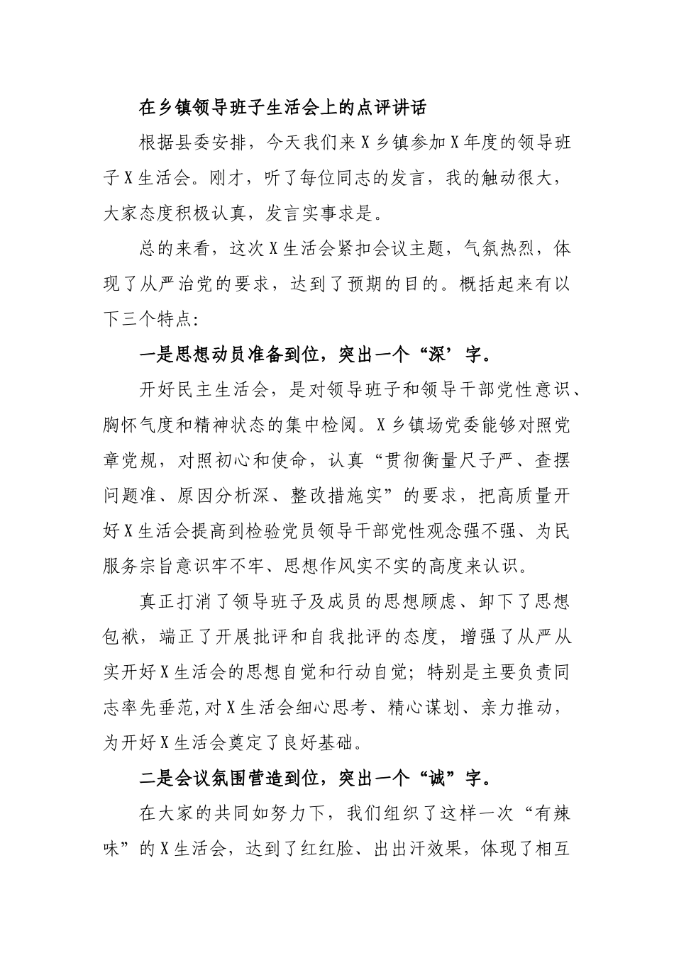 在乡镇领导班子生活会上的点评讲话.docx_第1页