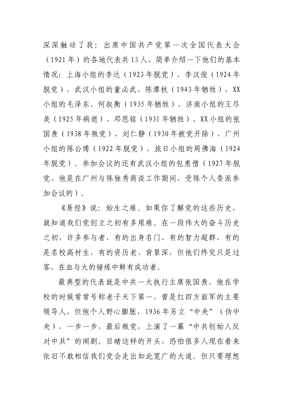 国庆七一学习党史专题党课讲稿.docx_第2页
