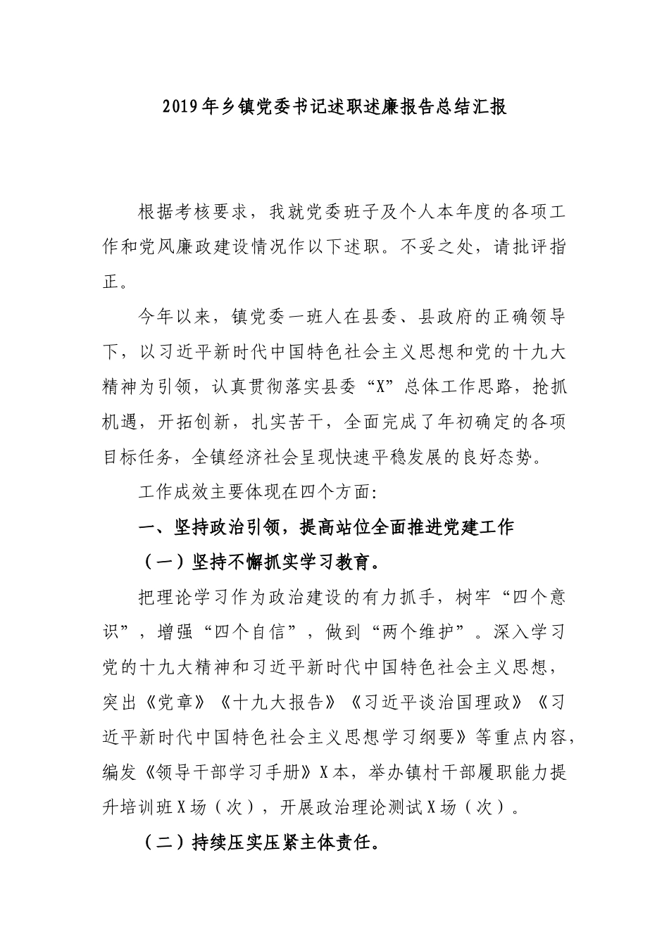 2019年乡镇党委书记述职述廉报告总结汇报.docx_第1页