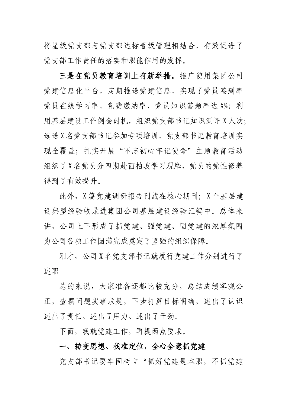 石油公司党支部书记述职评议考核会讲话.docx_第2页