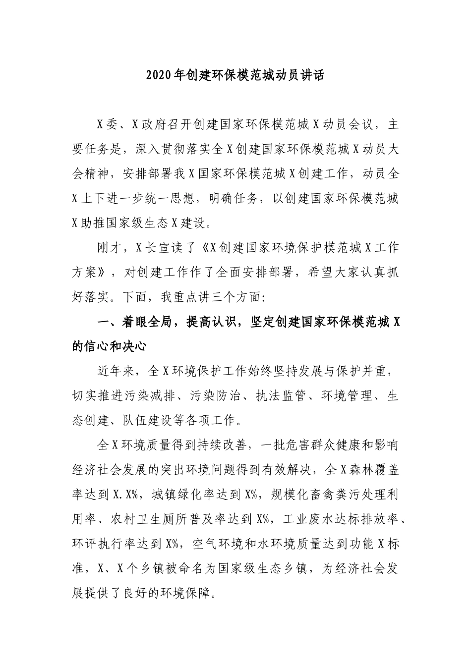 2020年创建环保模范城动员讲话.docx_第1页
