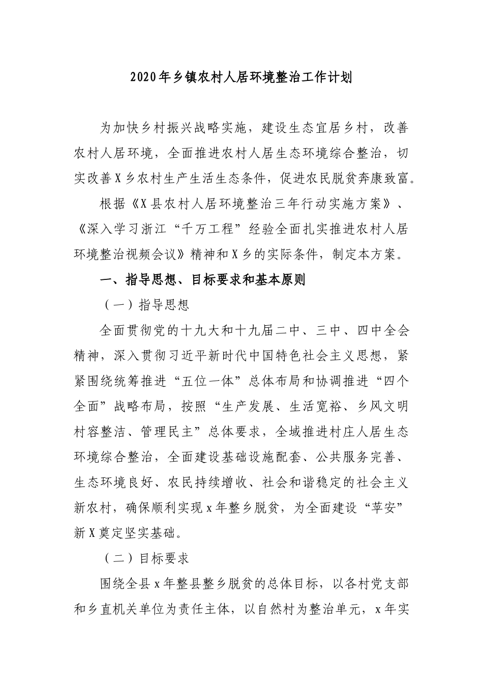 2020年乡镇农村人居环境整治工作计划方案.docx_第1页
