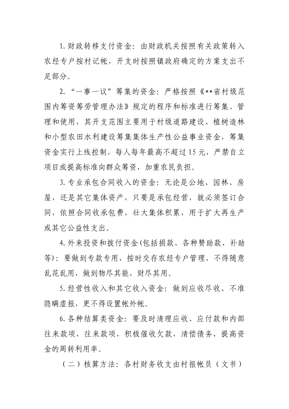 2020年村级财务集体经济管理制度.docx_第2页