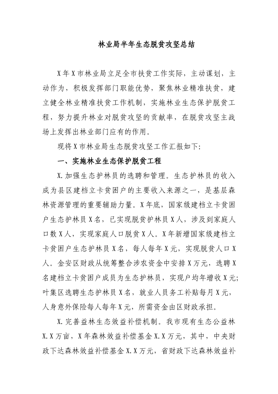 林业局半年生态脱贫攻坚总结.docx_第1页