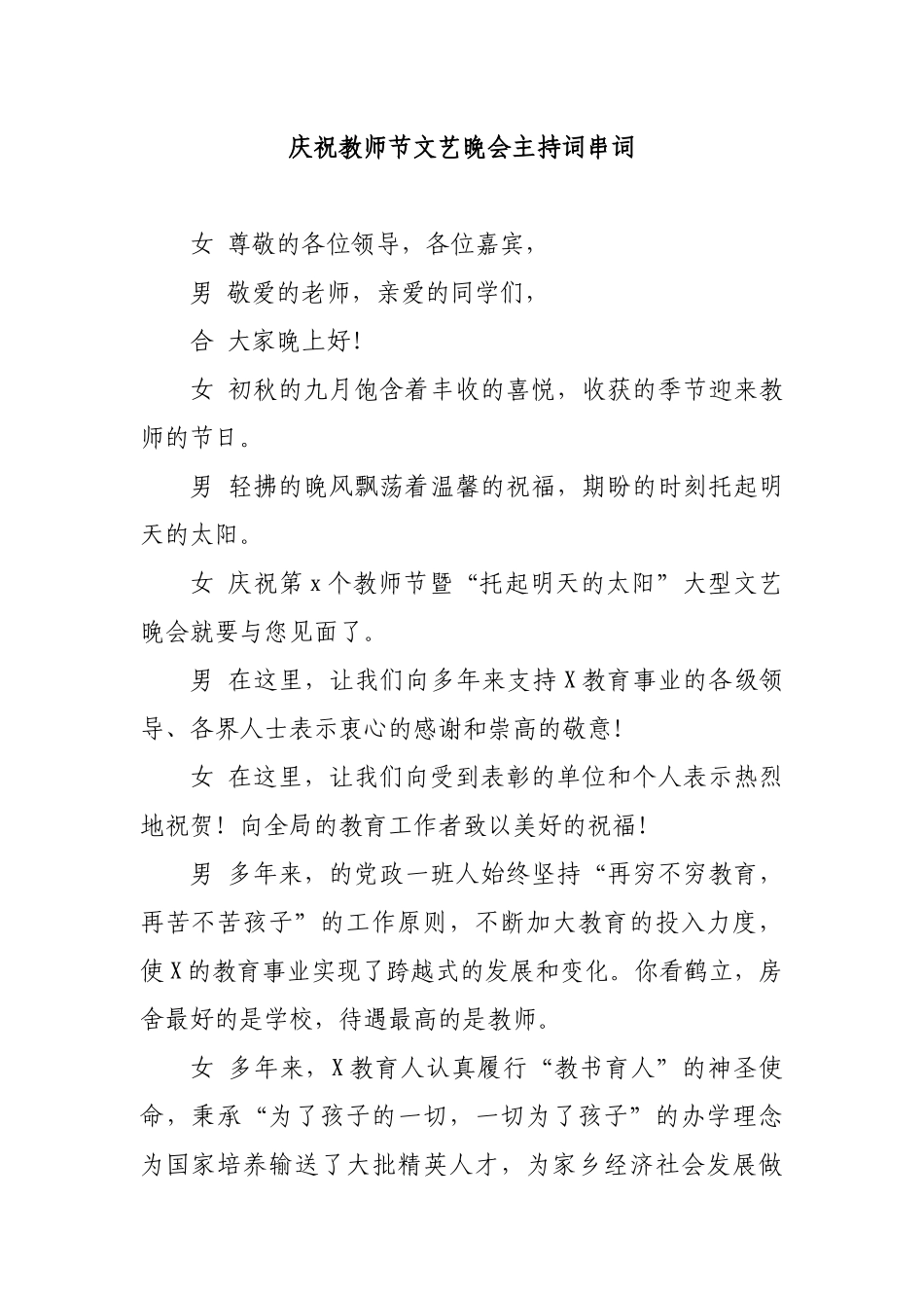 庆祝教师节文艺晚会主持词串词.docx_第1页