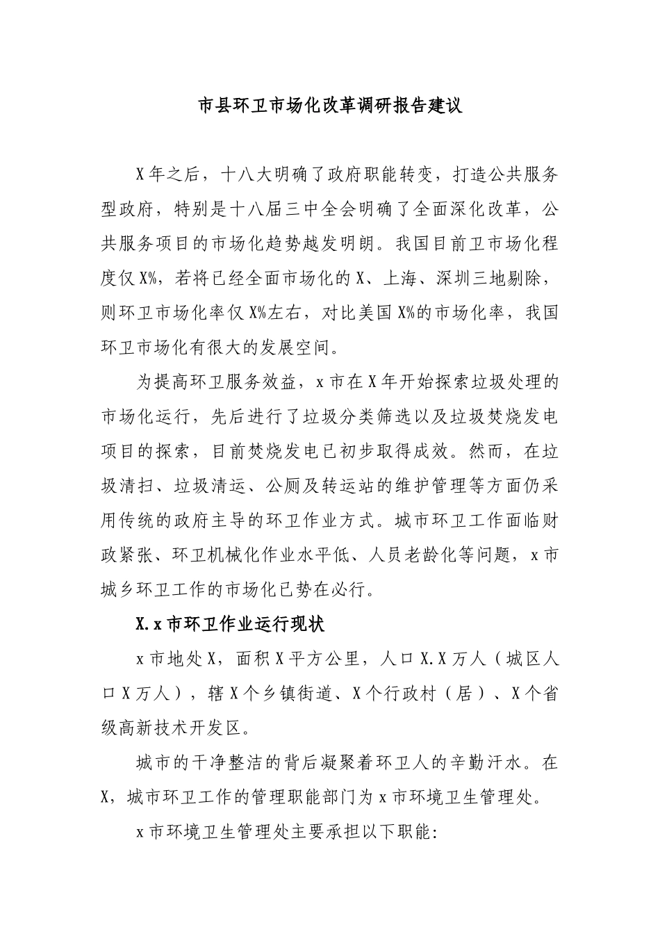 市县环卫市场化改革调研报告建议.docx_第1页