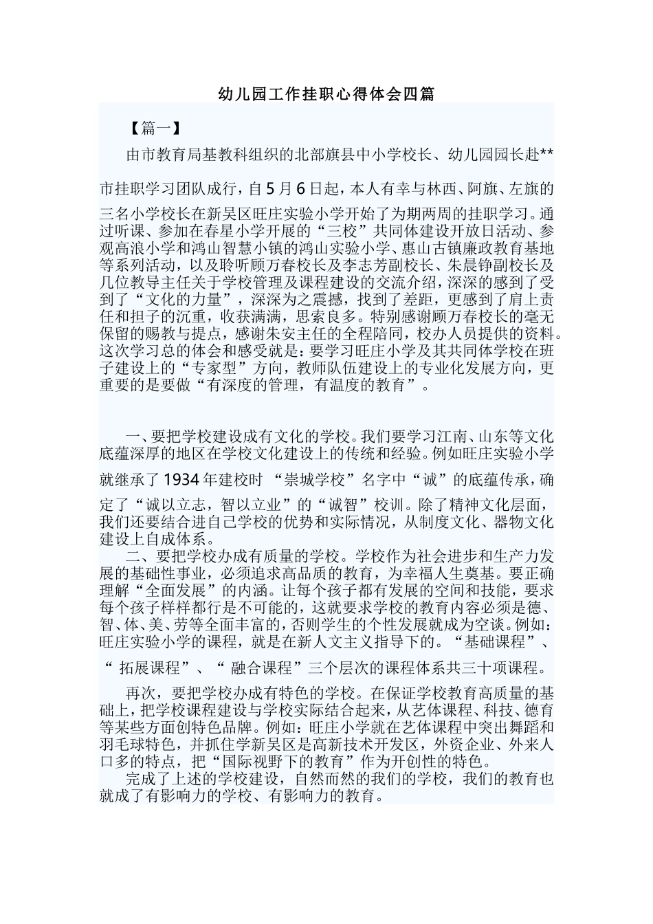 幼儿园工作挂职心得体会四篇.doc_第1页