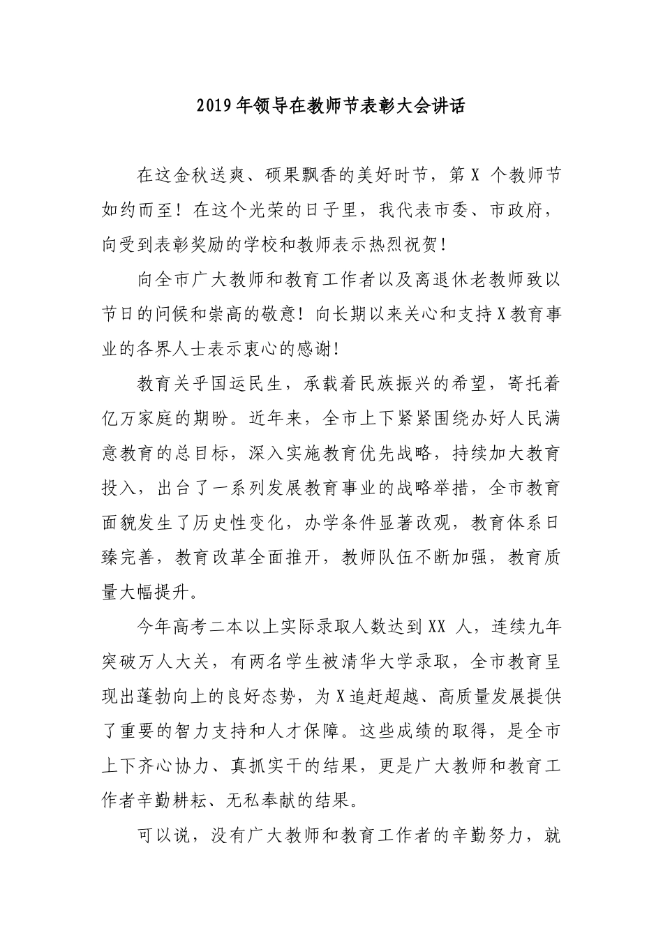 2019年领导在教师节表彰大会讲话.docx_第1页