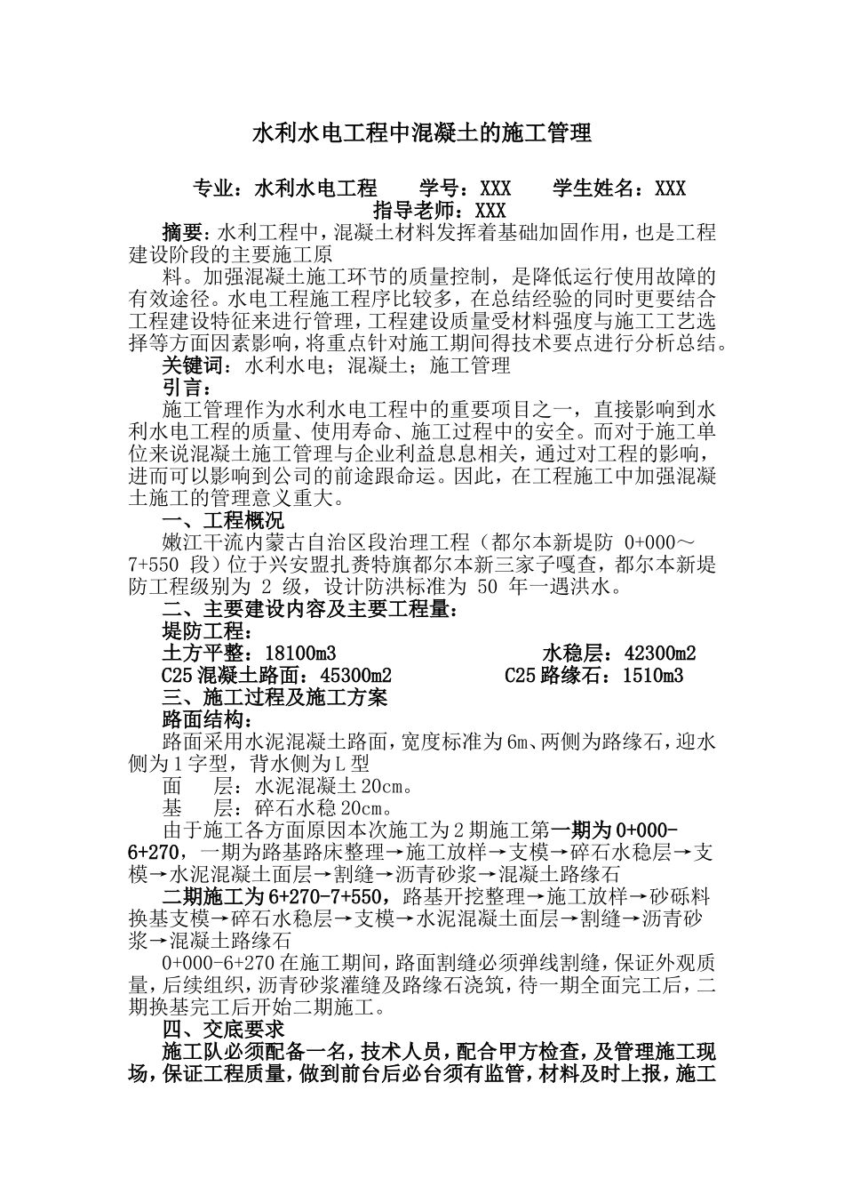 水利水电工程中混凝土的施工管理.doc_第1页