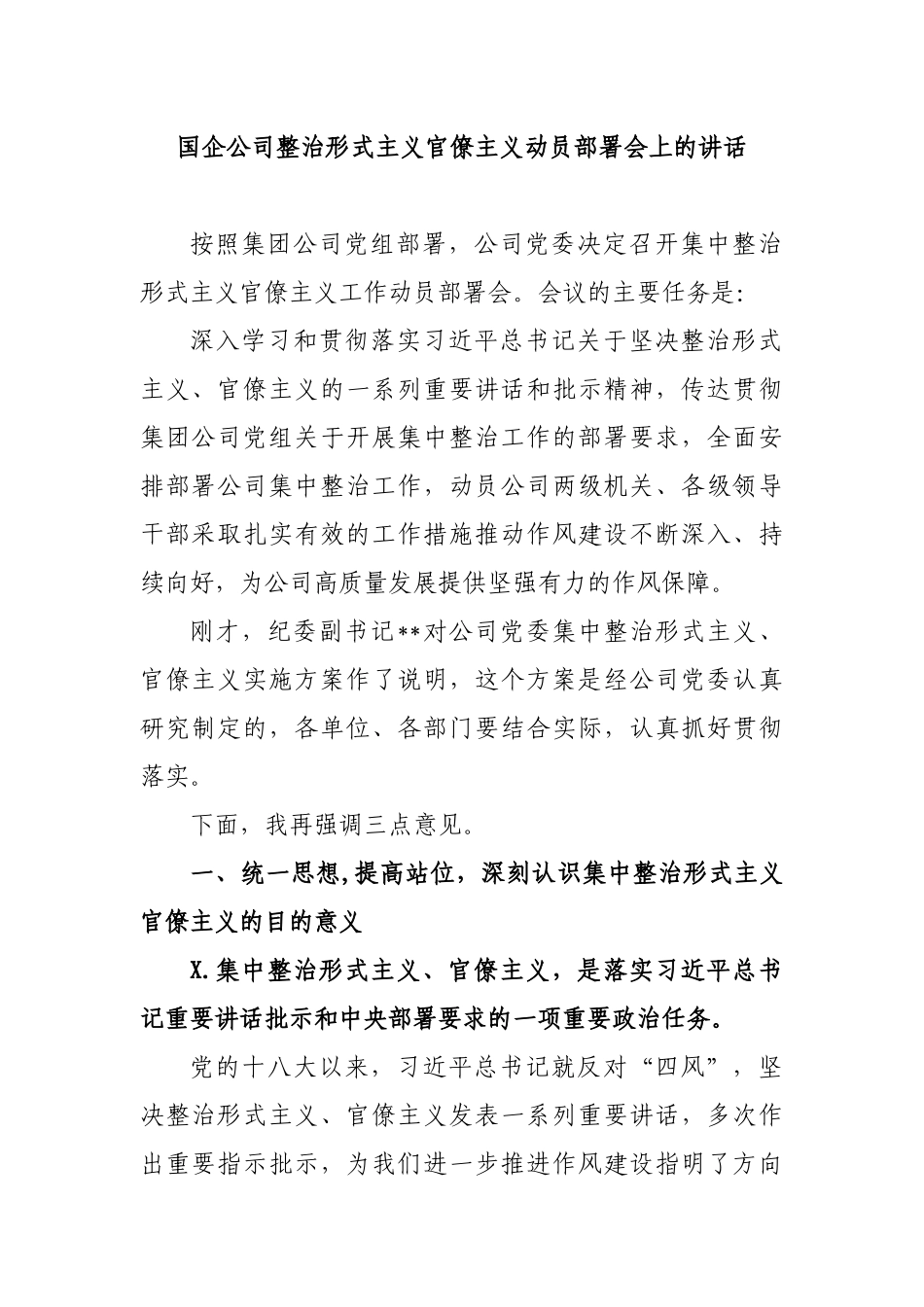 国企公司整治形式主义官僚主义动员部署会上的讲话.docx_第1页