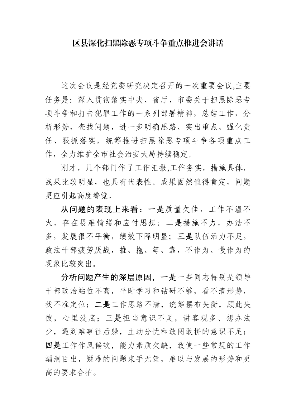 区县深化扫黑除恶专项斗争重点推进会讲话.docx_第1页