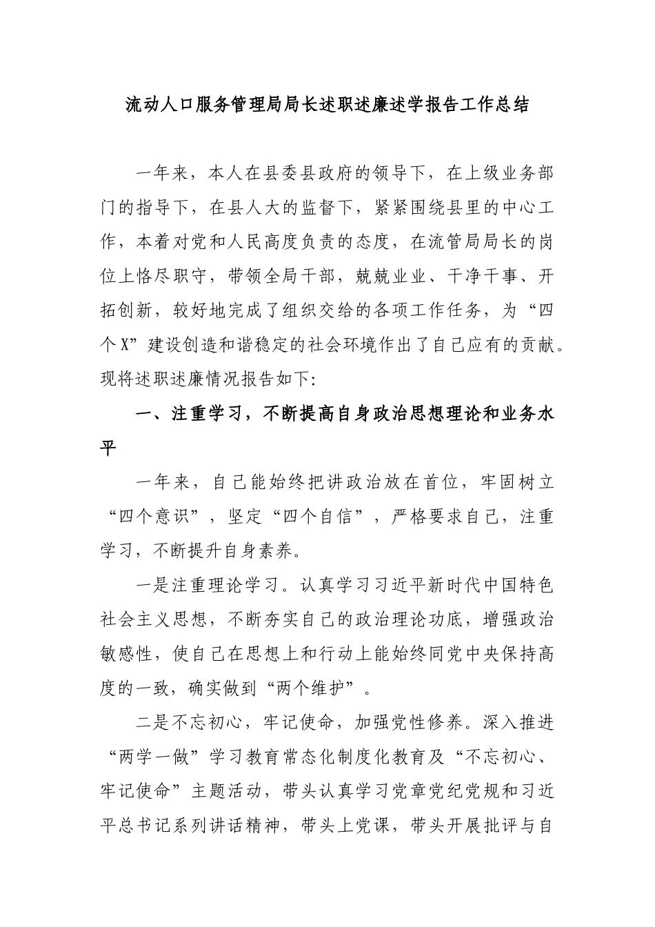 流动人口服务管理局局长述职述廉述学报告工作总结.docx_第1页