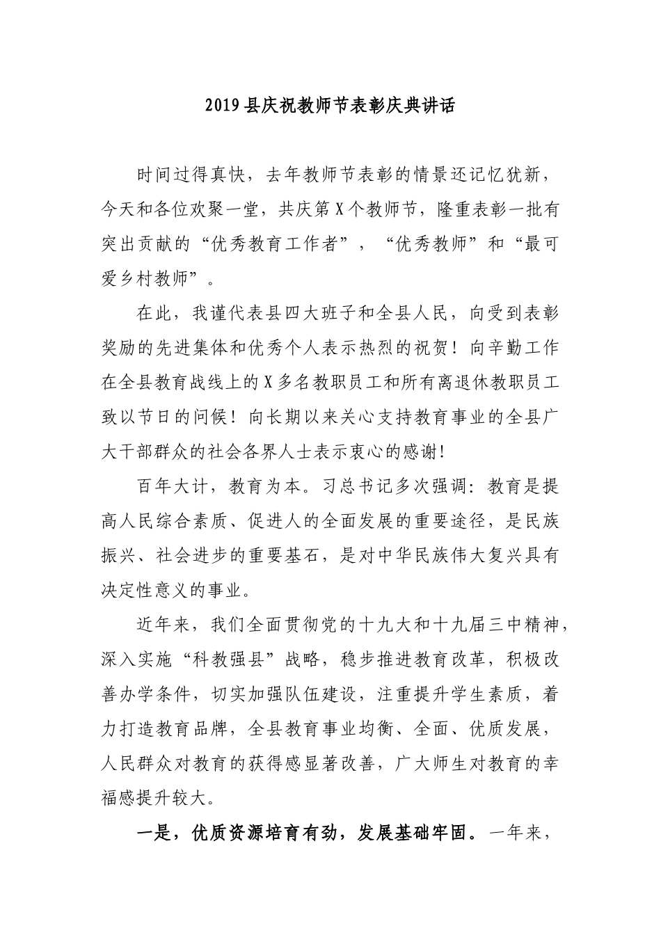 2019县庆祝教师节表彰庆典讲话.docx_第1页