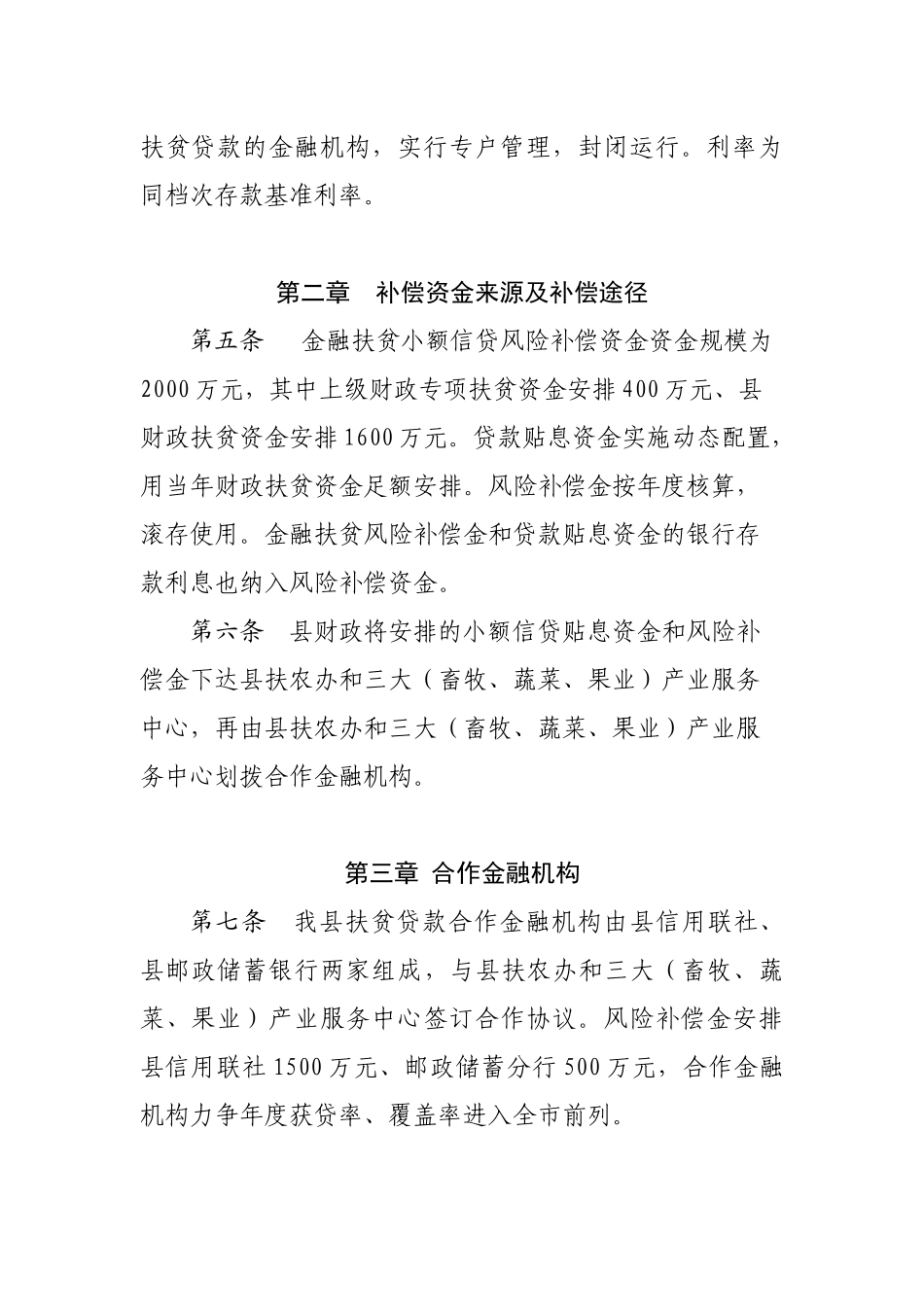 区县2019年金融扶贫贷款风险补偿金贴息资金管理办法.docx_第2页