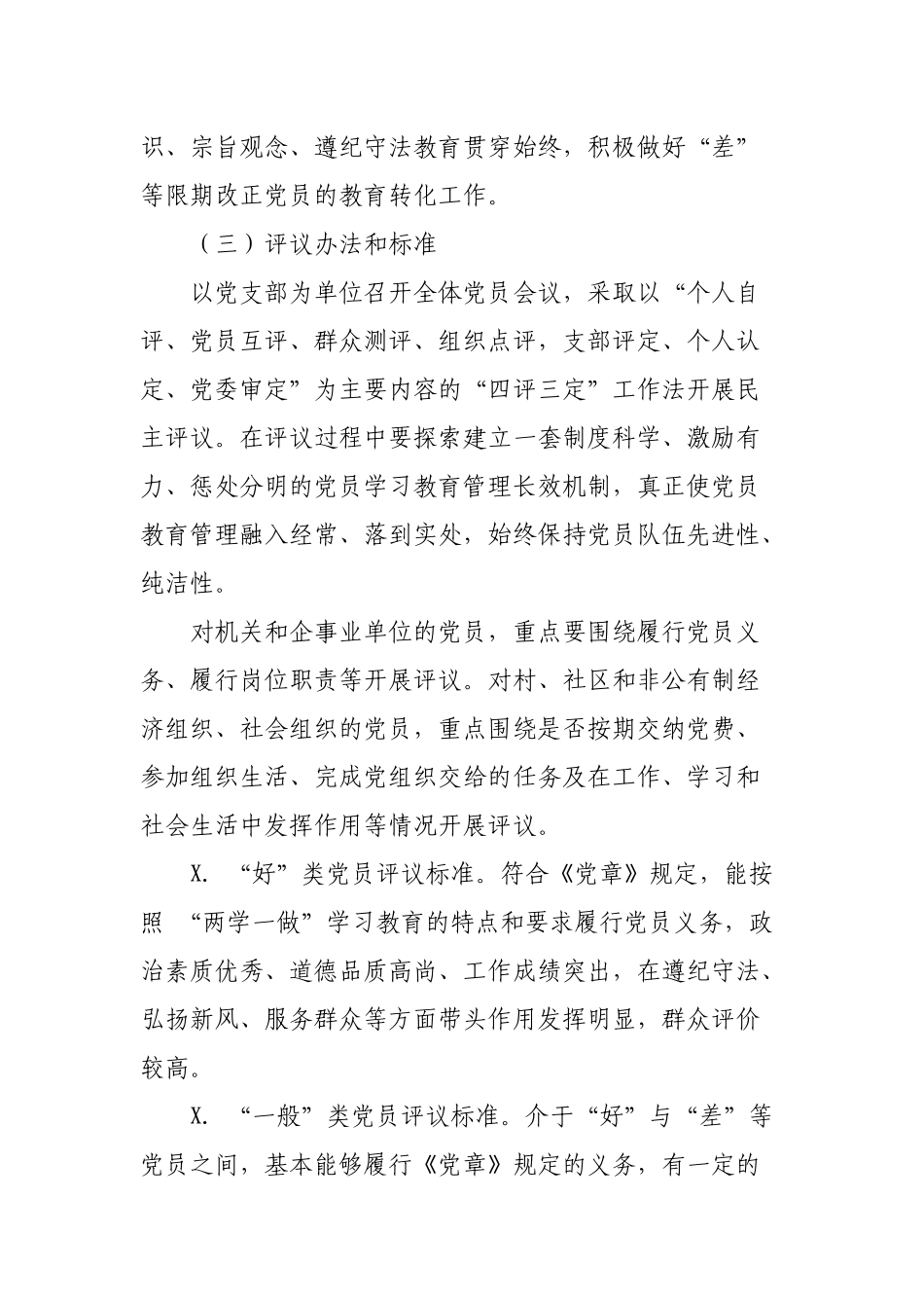 乡镇开展民主评议党员和处置不合格党员实施方案.docx_第2页