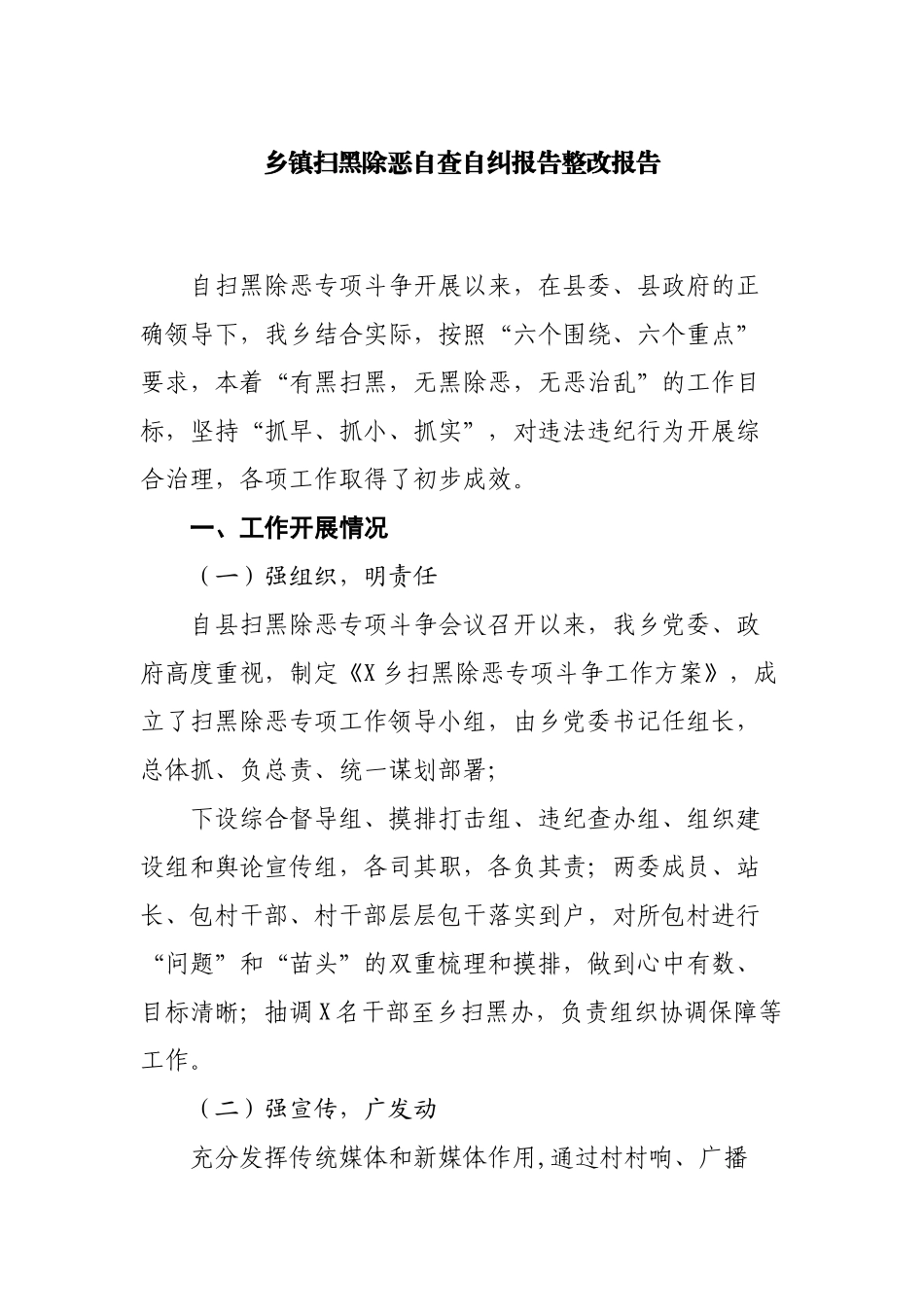 乡镇扫黑除恶自查自纠报告整改报告.docx_第1页