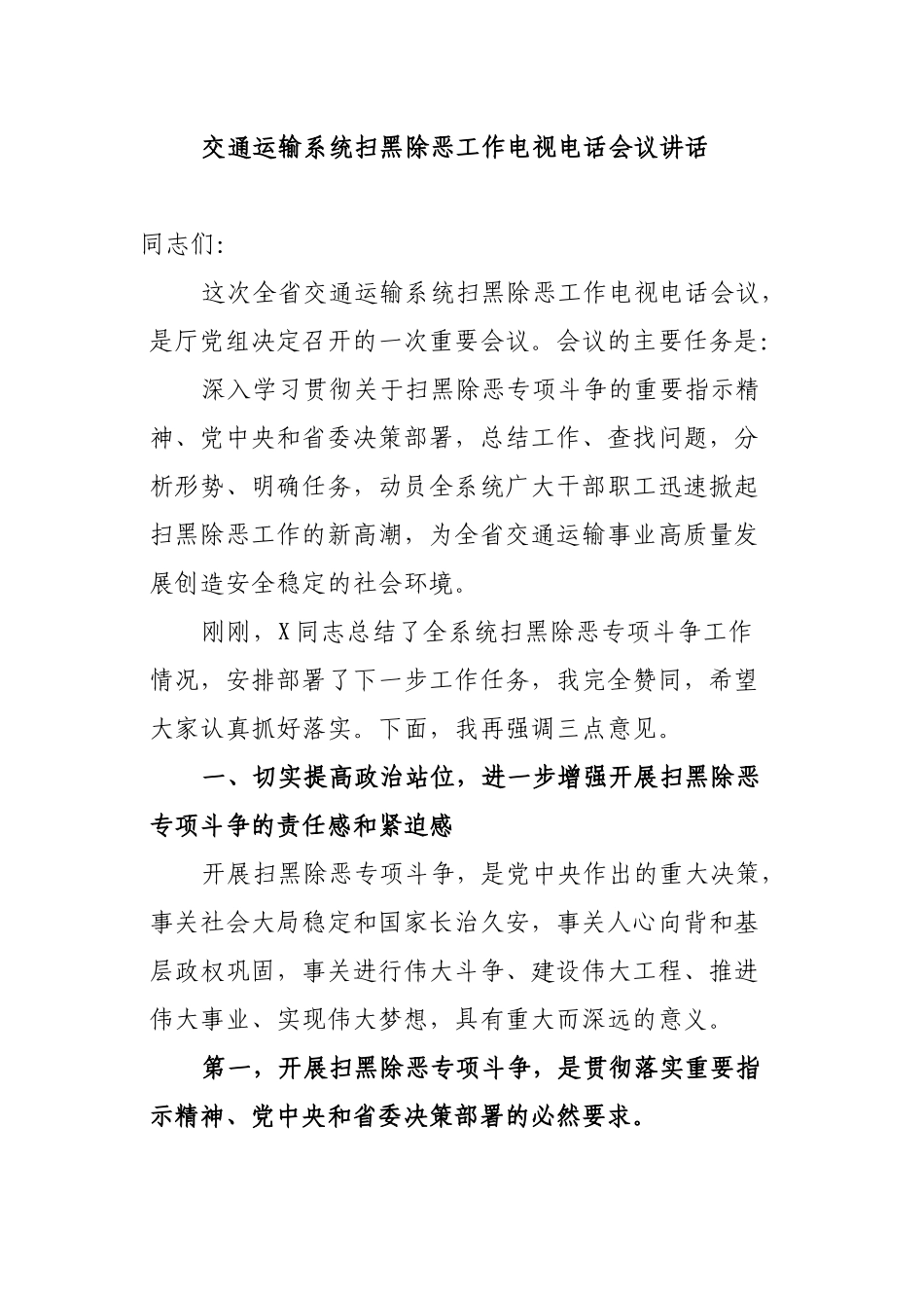交通运输系统扫黑除恶工作电视电话会议讲话.docx_第1页