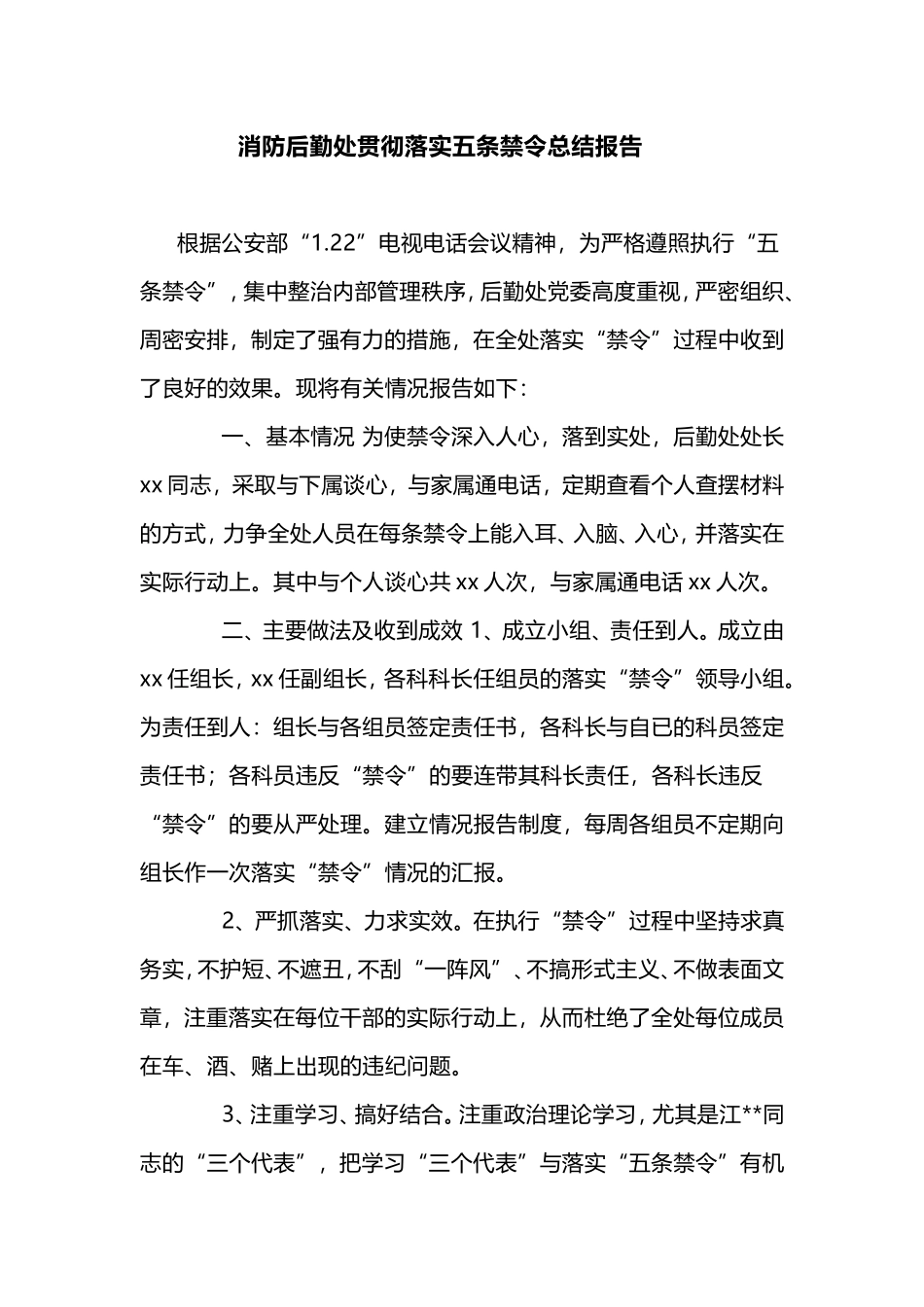 消防后勤处贯彻落实五条禁令总结报告.doc_第1页
