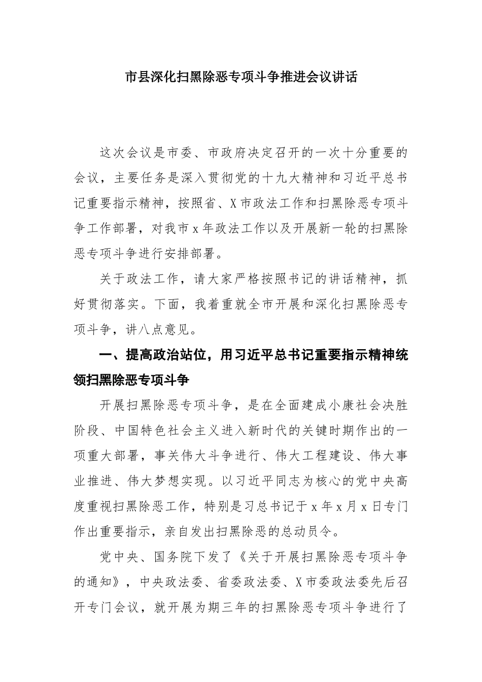 市县深化扫黑除恶专项斗争推进会议讲话.docx_第1页