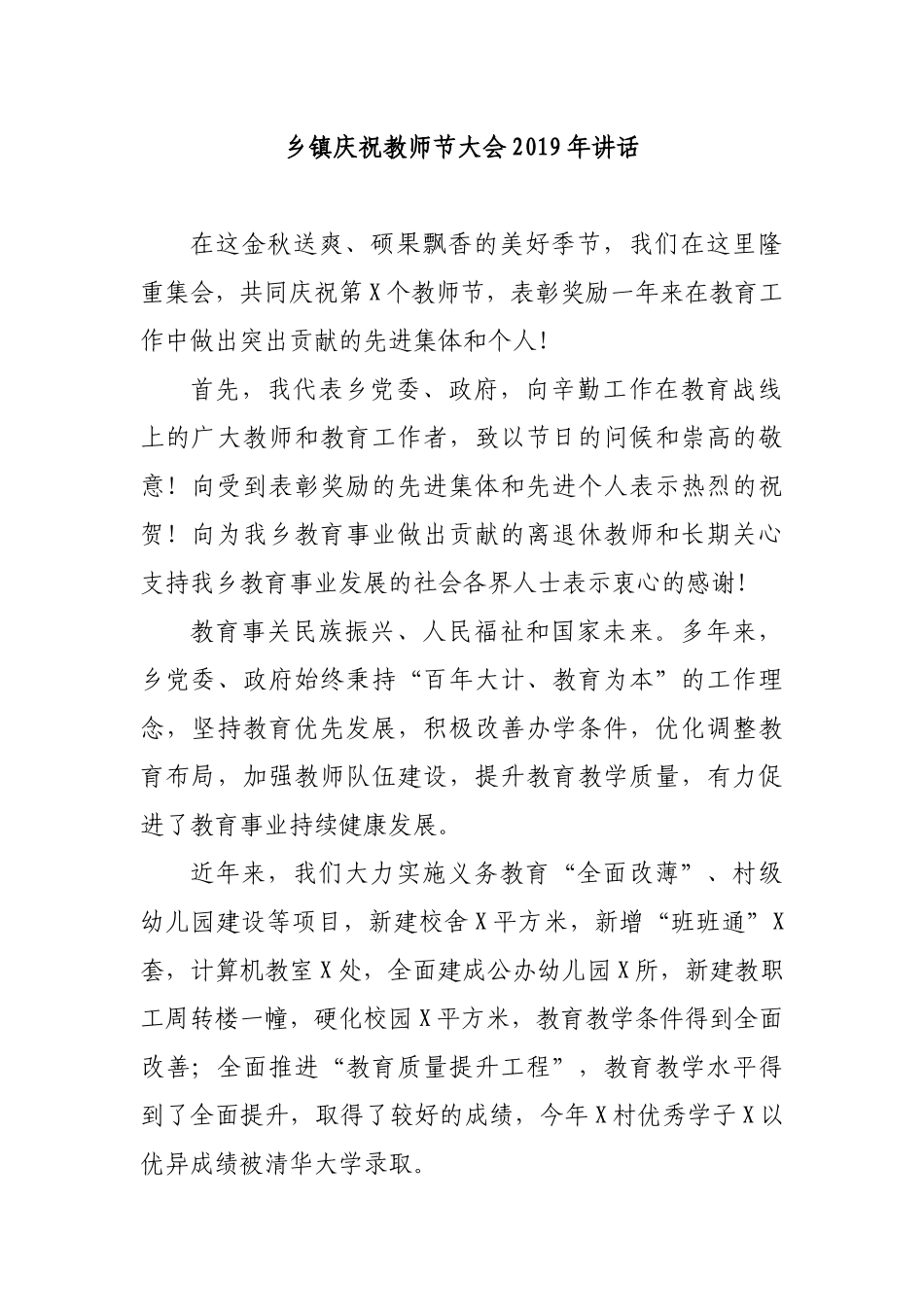 乡镇庆祝教师节大会2019年讲话.docx_第1页