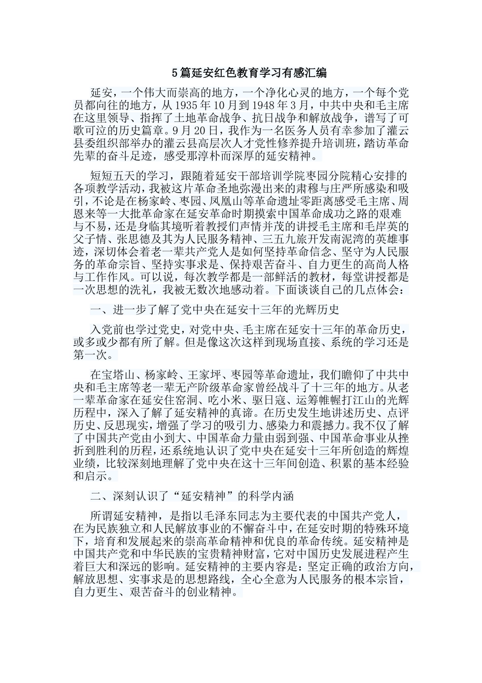 5篇延安红色教育学习有感汇编.doc_第1页