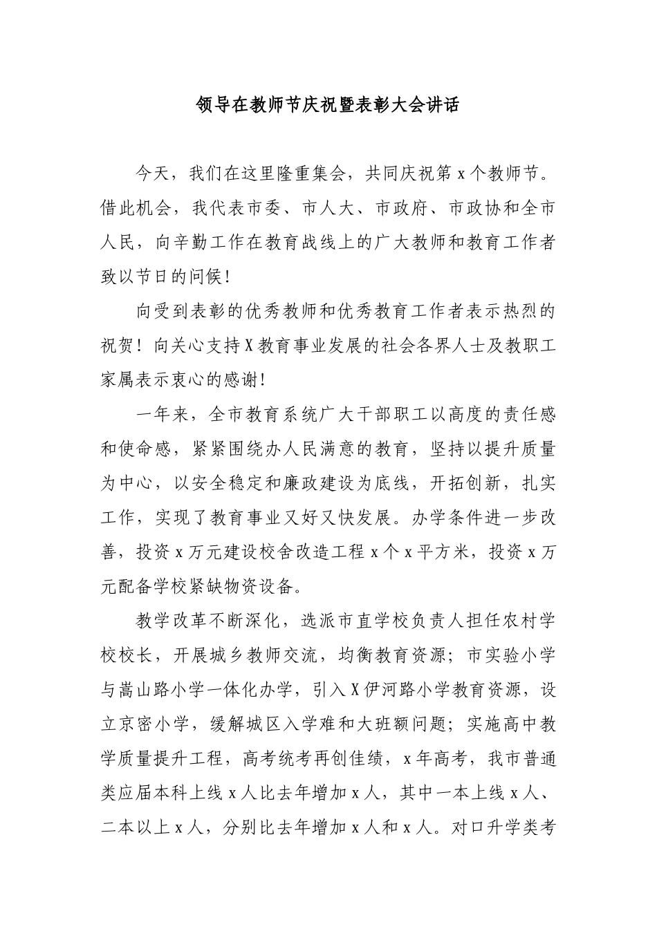 领导在教师节庆祝暨表彰大会讲话.docx_第1页