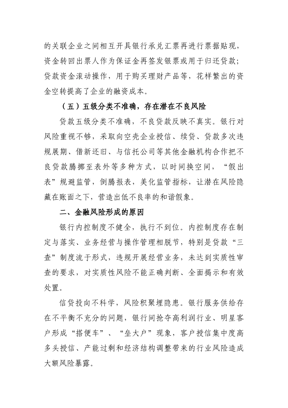 金融风险特征形成原因及防范措施专题调研思考.docx_第3页