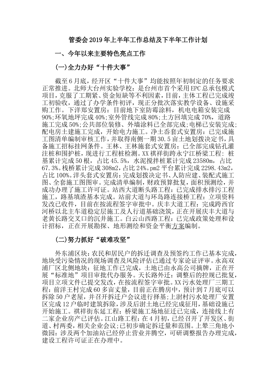 管委会2019年上半年工作总结及下半年工作计划.doc_第1页