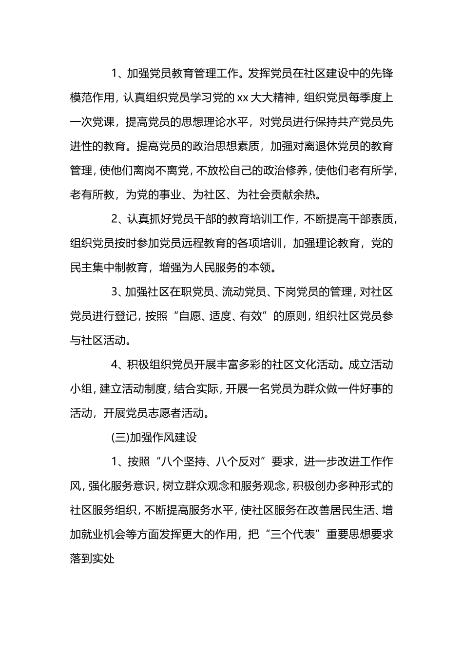 社区党建工作计划及安排范文大全.doc_第3页