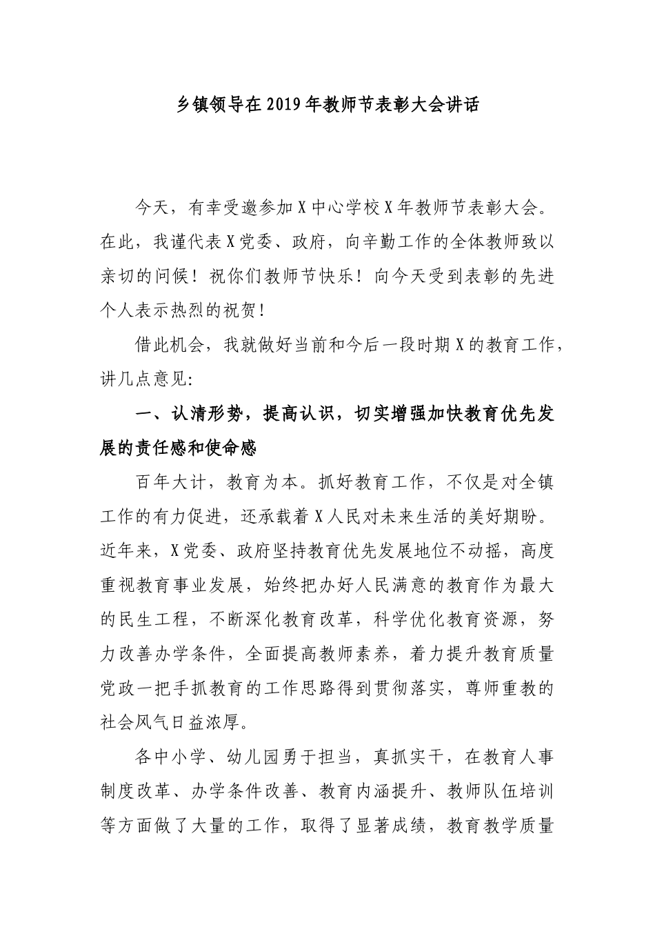 乡镇领导在2019年教师节表彰大会讲话.docx_第1页