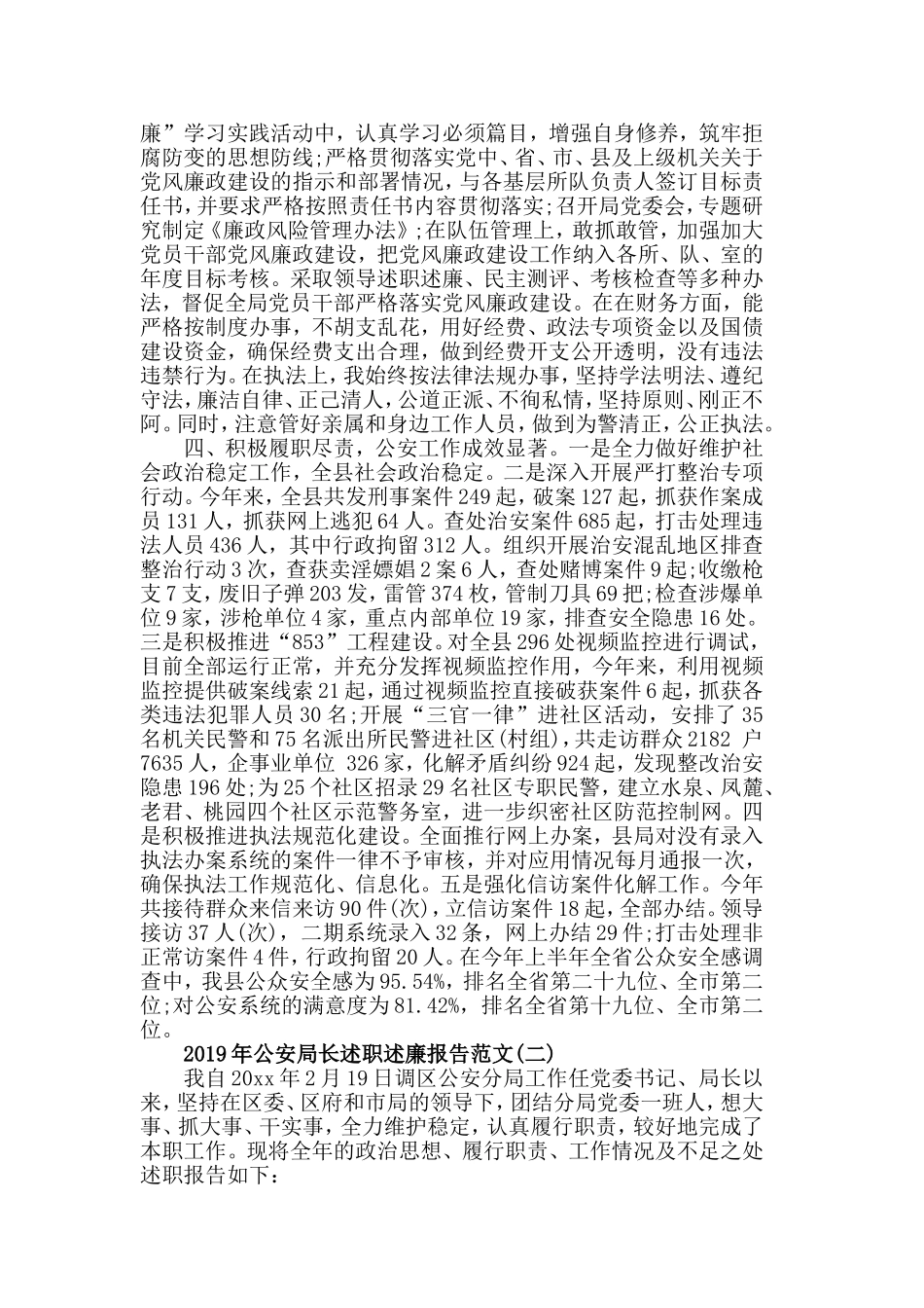 2019年公安局长述职述廉报告范文5篇.doc_第2页