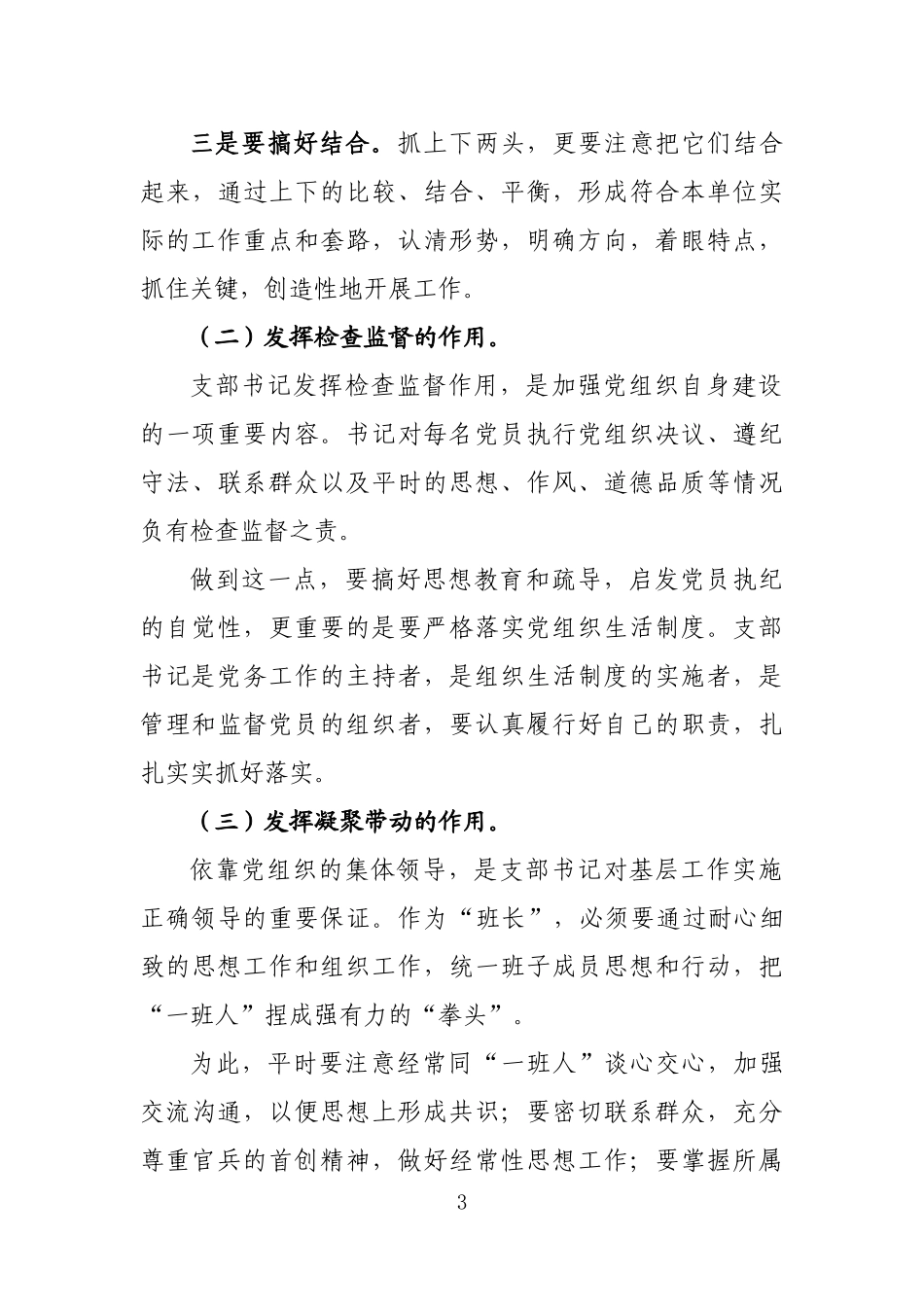 如何当好党支部书记培训稿党课讲稿.docx_第3页