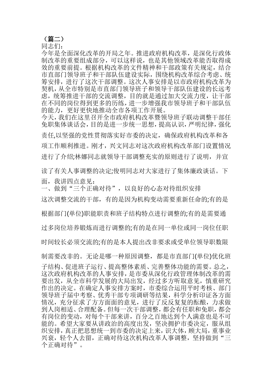在干部调整任免集体谈话会上的讲话（五篇）.doc_第3页
