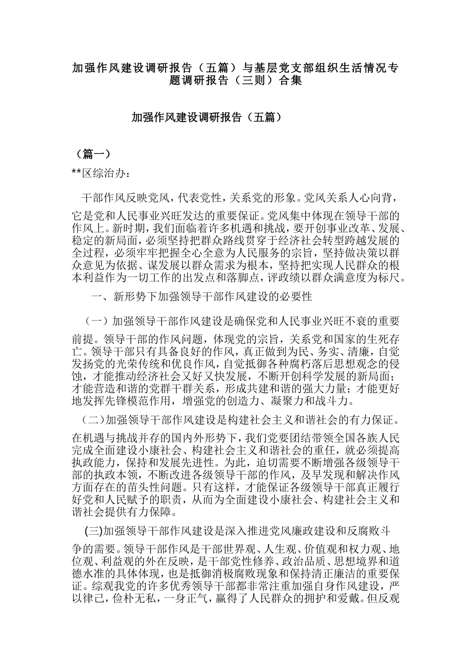 加强作风建设调研报告（五篇）与基层党支部组织生活情况专题调研报告（三则）合集.doc_第1页
