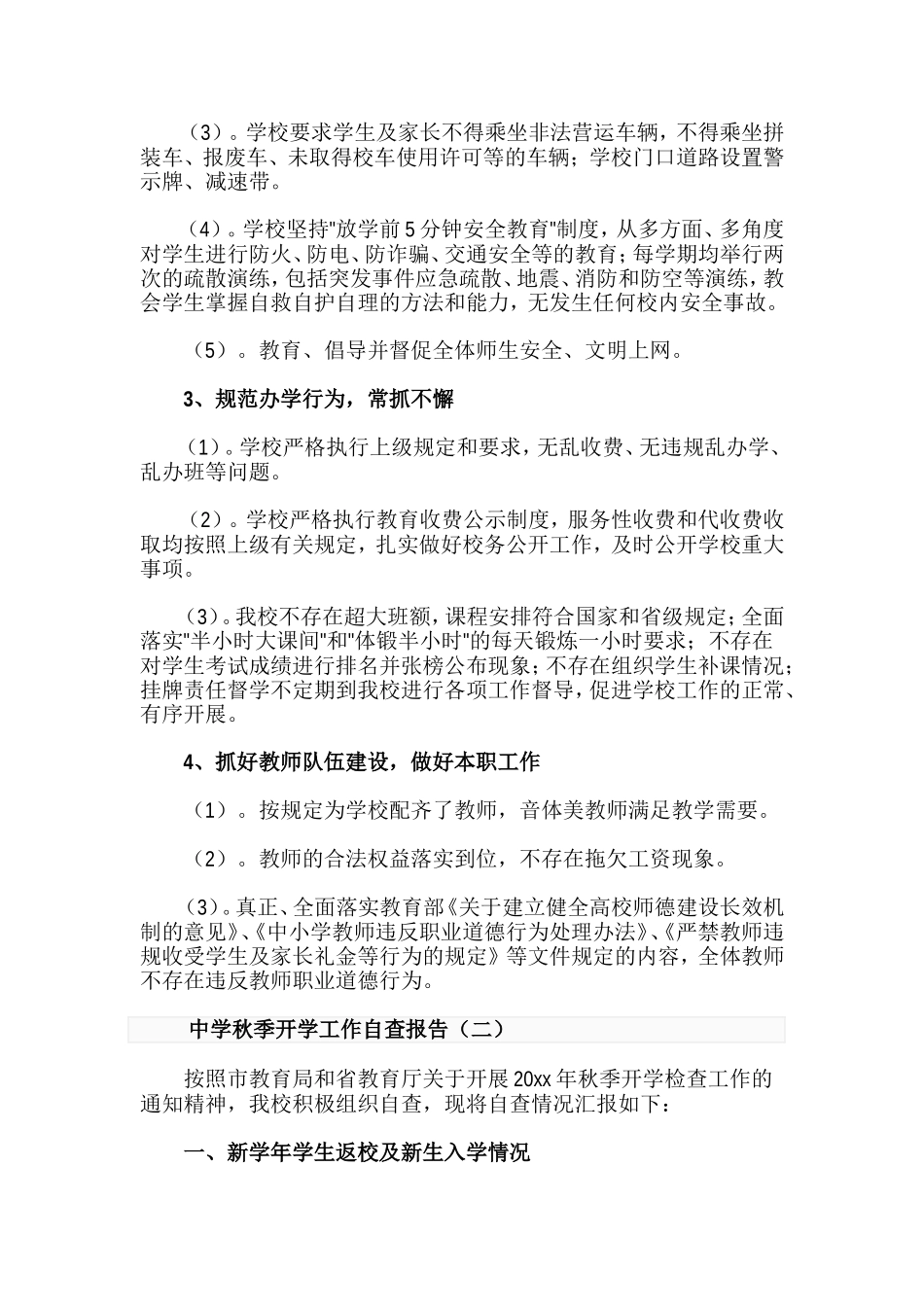 秋季开学工作专项自查报告与秋季开学暨年度重点工作落实情况专项督导检查自查报告合集.doc_第2页