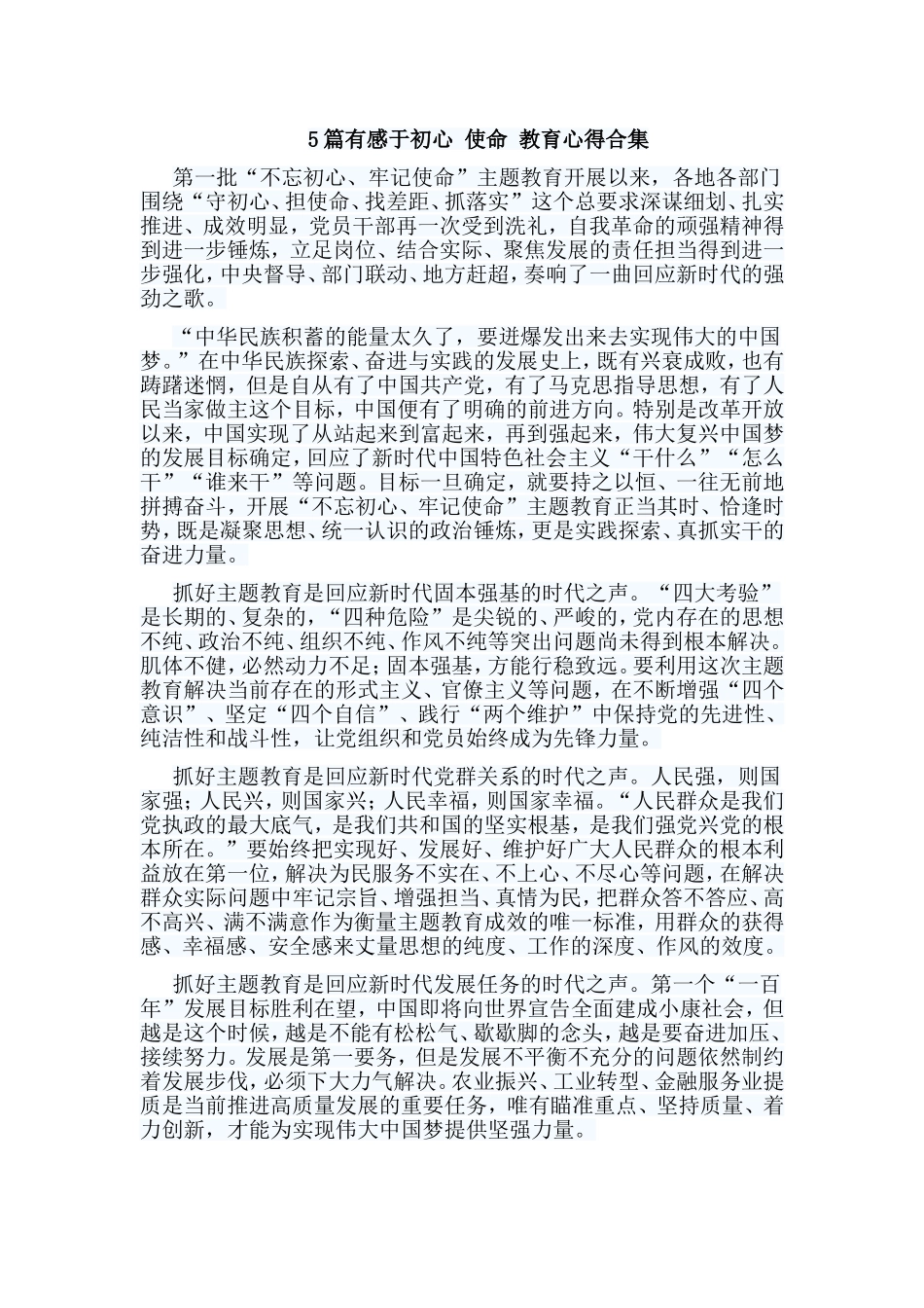 5篇有感于初心 使命 教育心得合集.doc_第1页