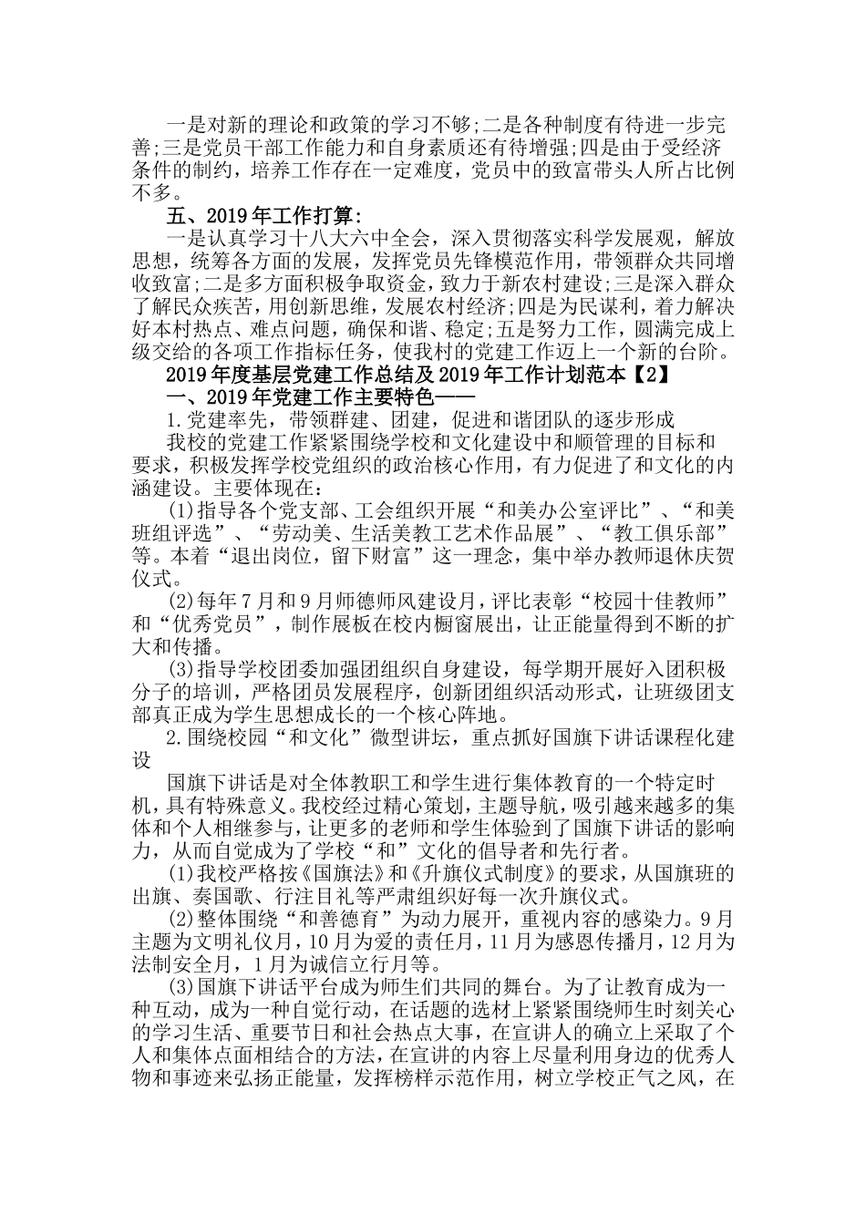 2019年度基层党建工作总结及2019年工作计划与党风建设和反腐倡廉教育工作总结合集.doc_第2页