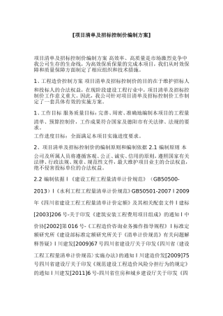 [项目清单及招标控制价编制方案].doc