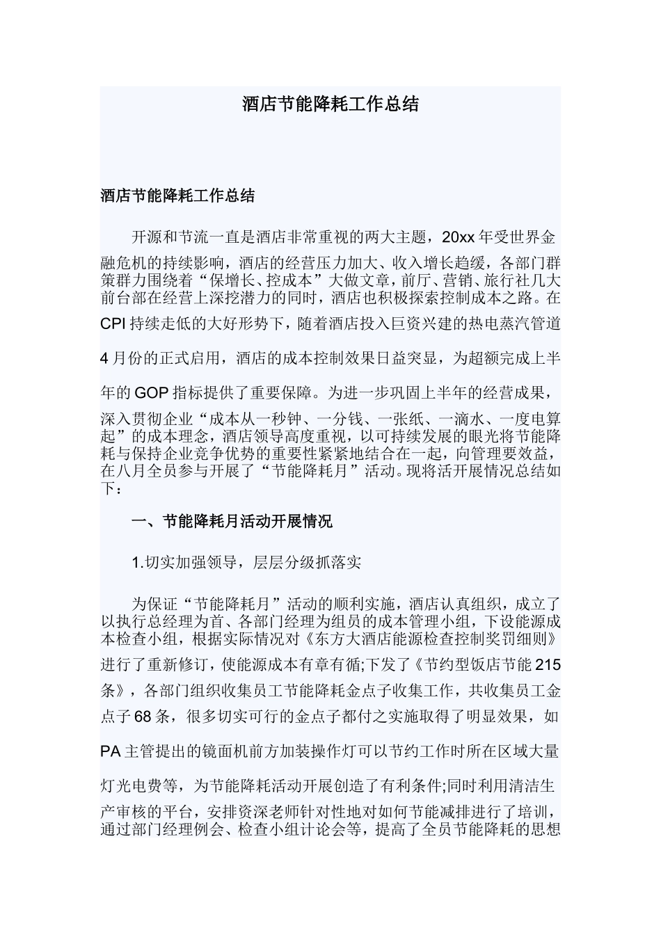 酒店节能降耗工作总结.doc_第1页
