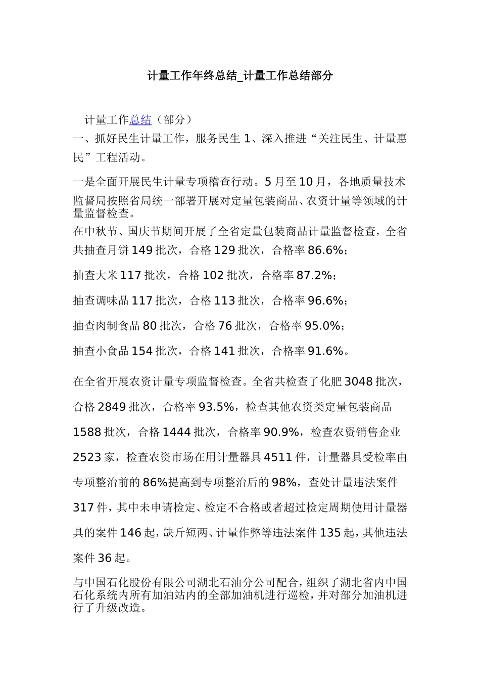 计量工作年终总结_计量工作总结部分.doc_第1页