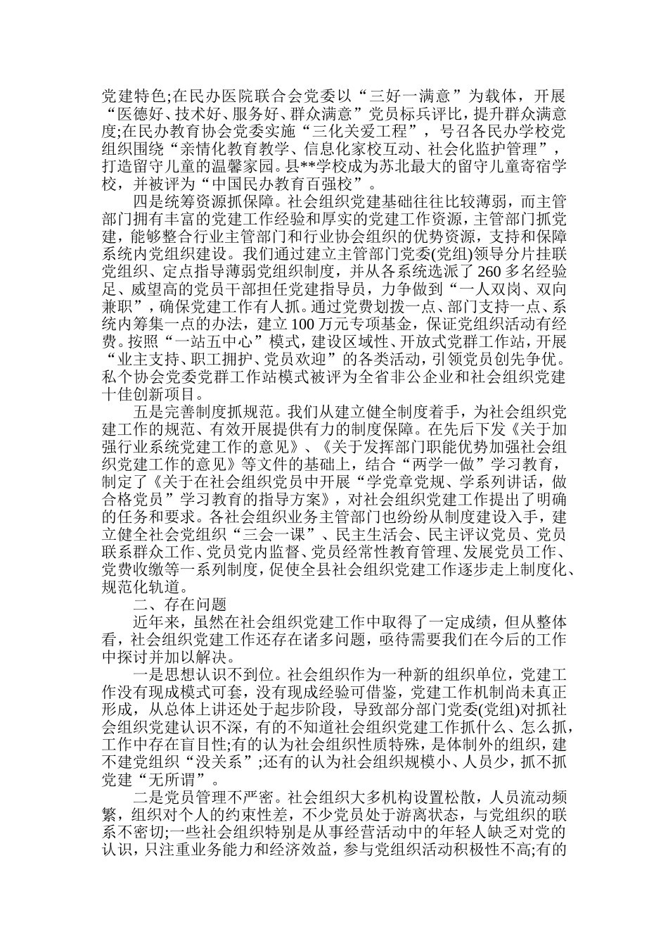 社会组织党建工作调研情况汇报_如何做好社会组织党建工作.doc_第2页