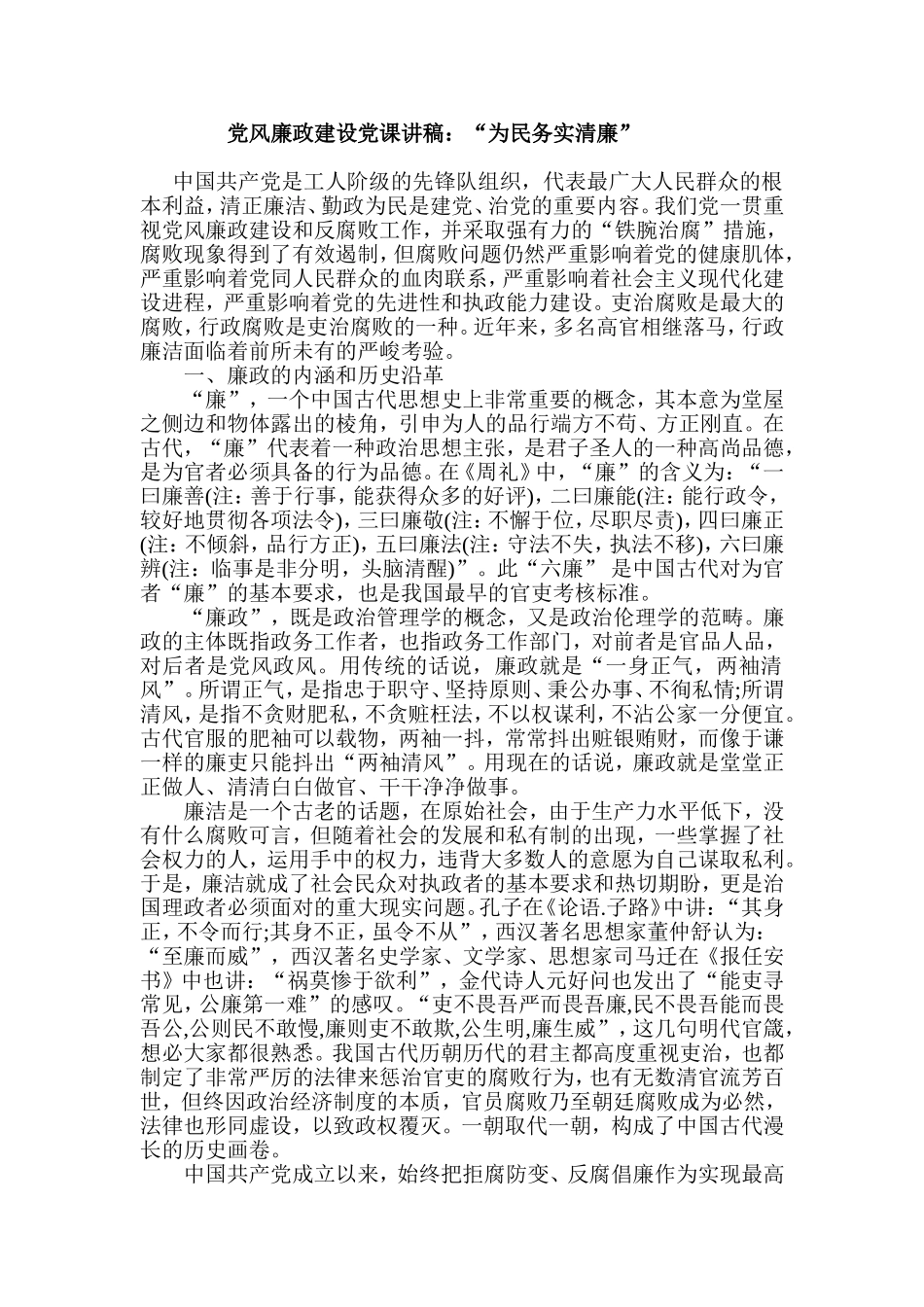 党风廉政建设党课讲稿：“为民务实清廉”.doc_第1页