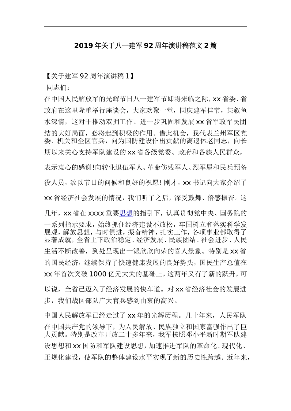 2019年关于八一建军92周年演讲稿范文2篇.doc_第1页
